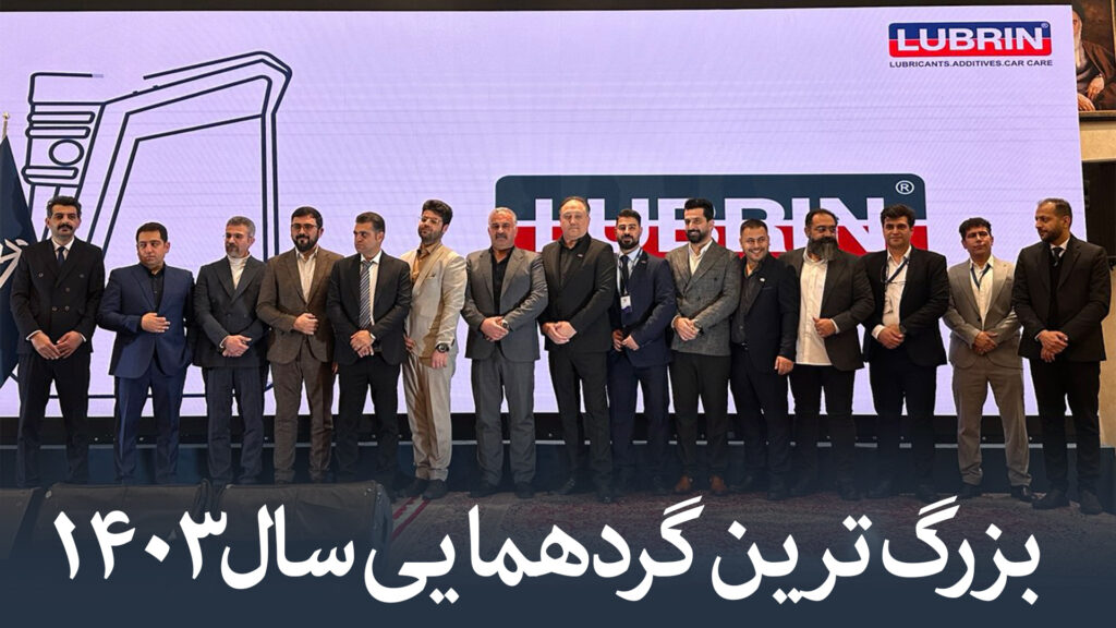 همایش سال 1403 برند لوبرین