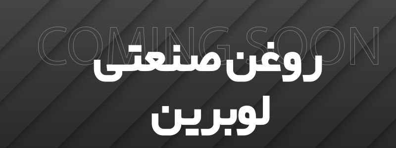 صنعتی لوبرین