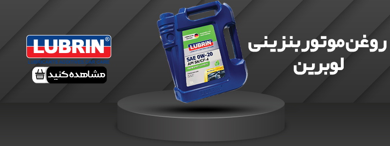 روغن موتور بنزینی لوبرین