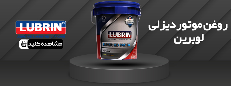 روغن موتور دیزلی لوبرین