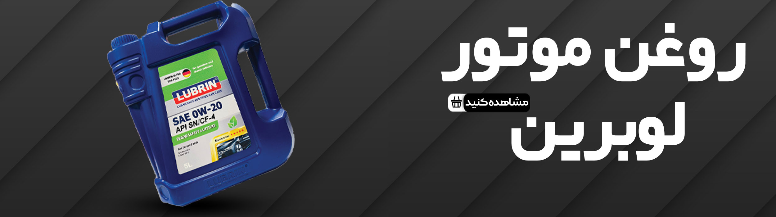 روغن موتور لوبرین