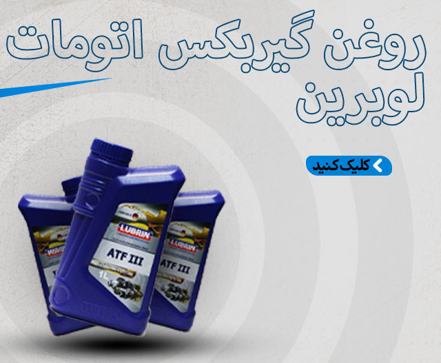 خرید روغن گیربکس اتومات لوبرین