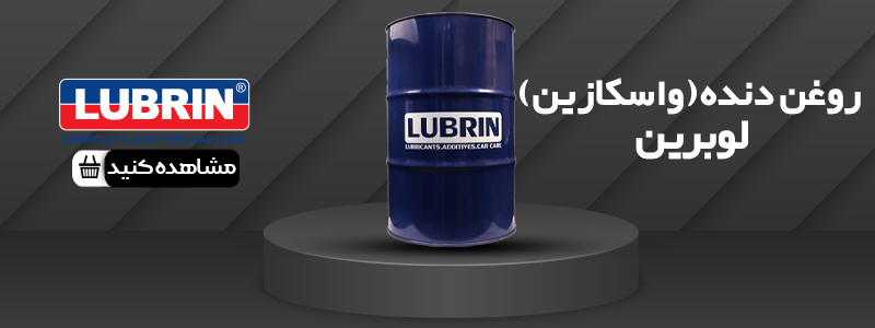 خرید روغن دنده لوبرین